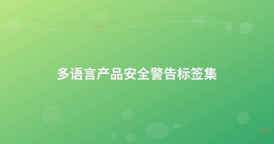 多语言产品安全警告标签集-1页