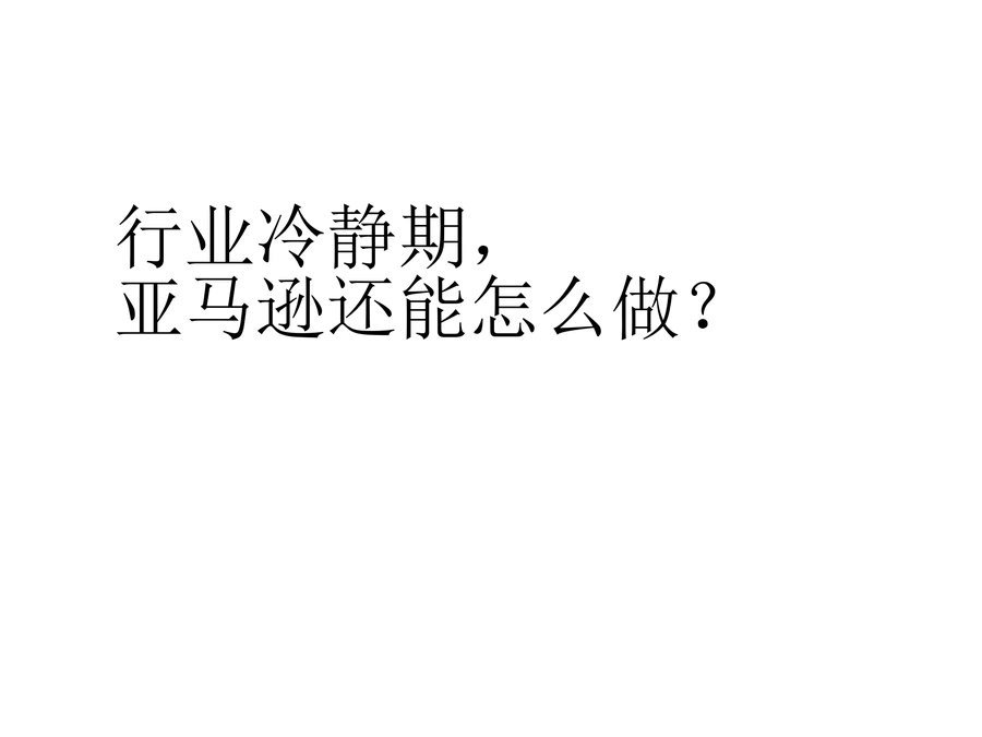 跨境电商行业冷静期应对策略与实战指南-47页