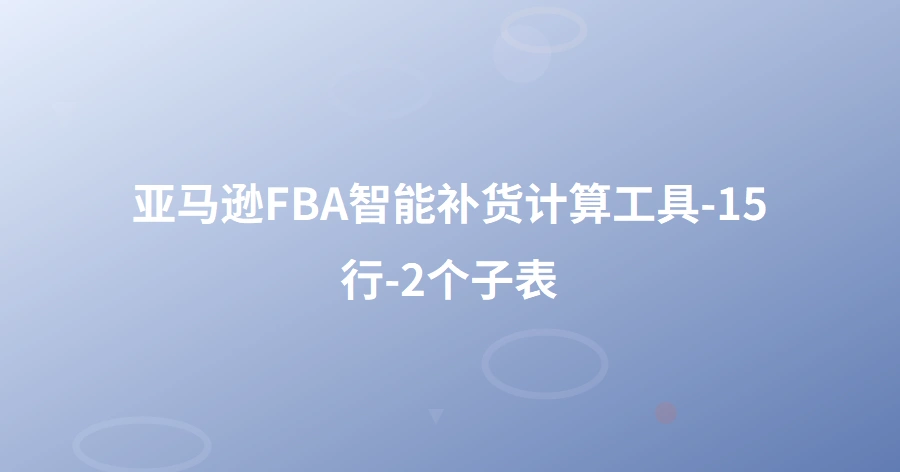 亚马逊FBA智能补货计算工具-15行-2个子表