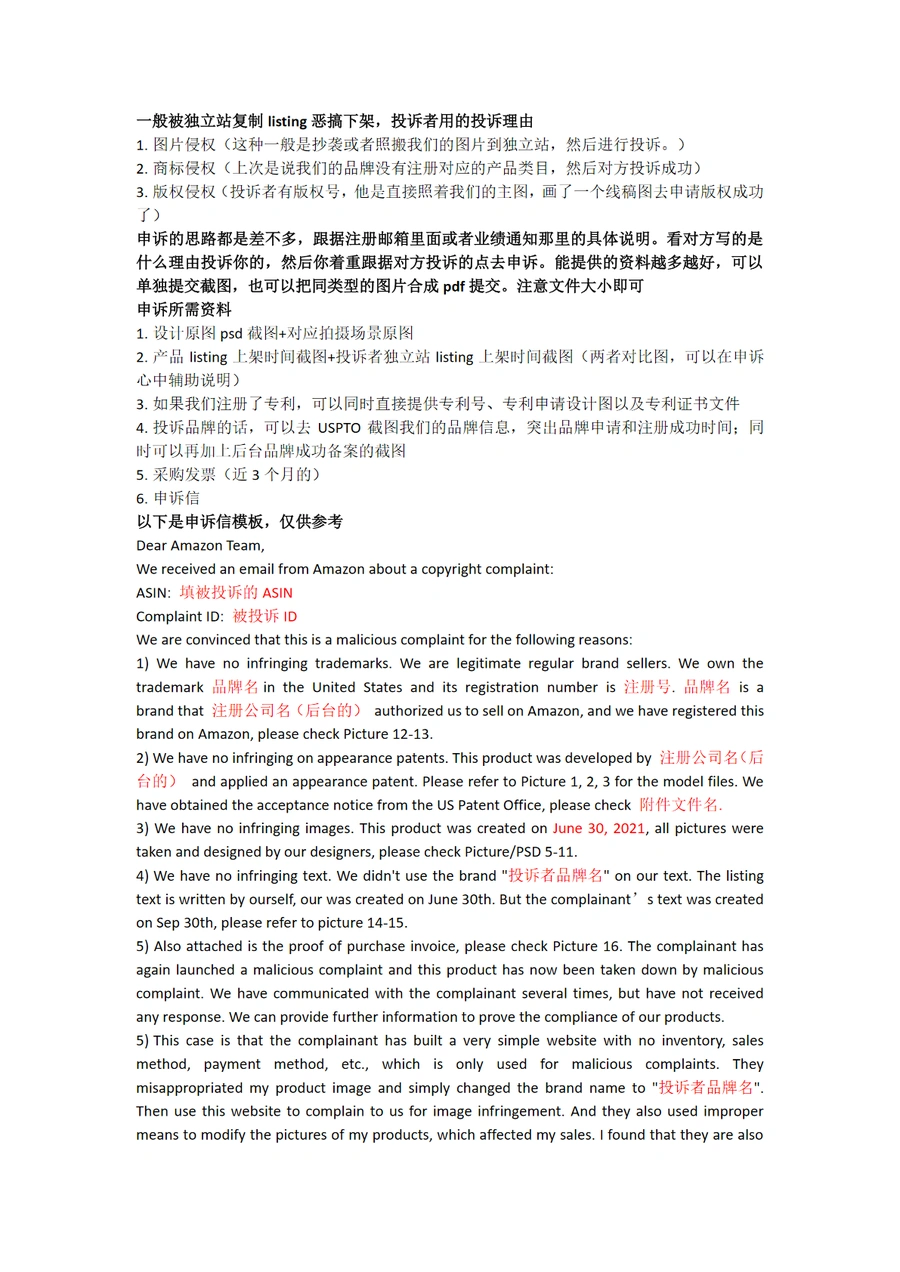 独立站恶意投诉下架申诉指南-2页