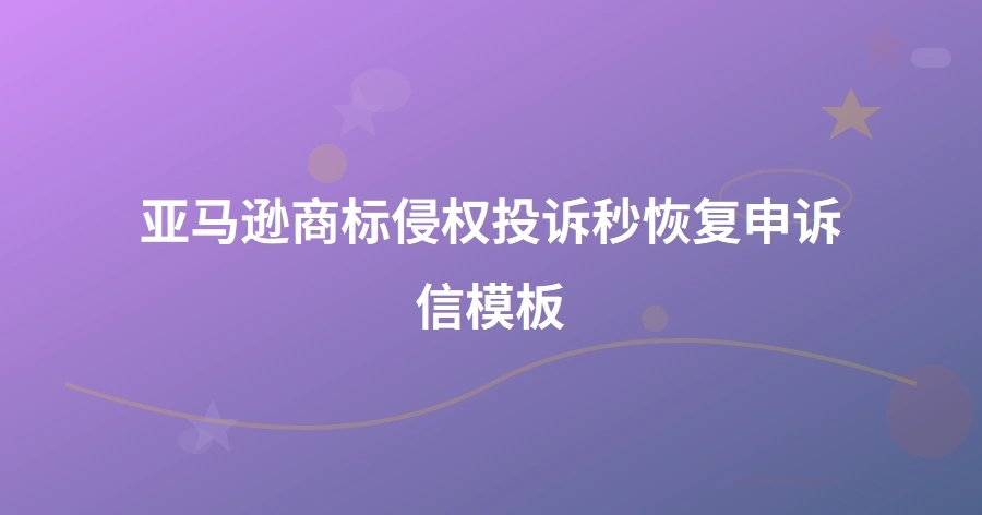 亚马逊商标侵权投诉秒恢复申诉信模板-1页