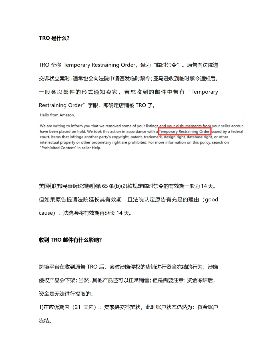 收到TRO邮件后应对指南-4页