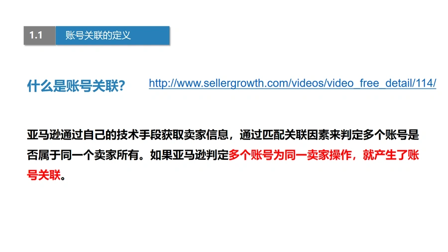 亚马逊账户关联与账号风险防控指南-文章简介图