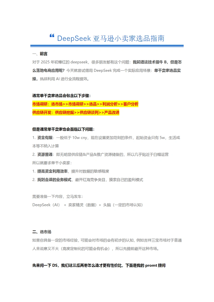 DeepSeek亚马逊小卖家选品指南-11页