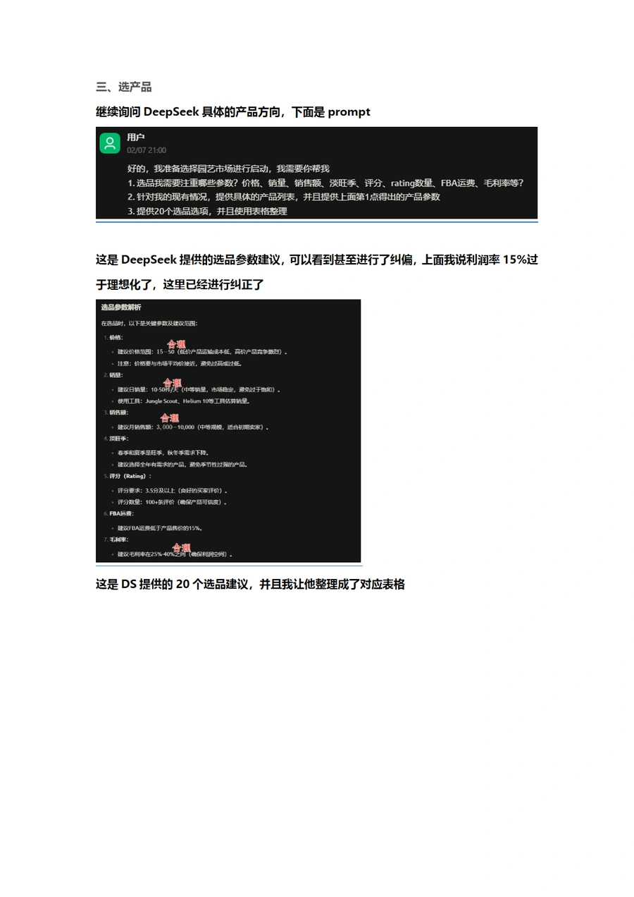 DeepSeek亚马逊小卖家选品指南-文章场景图