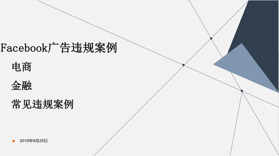 Facebook广告违规案例解析与合规指南-28页