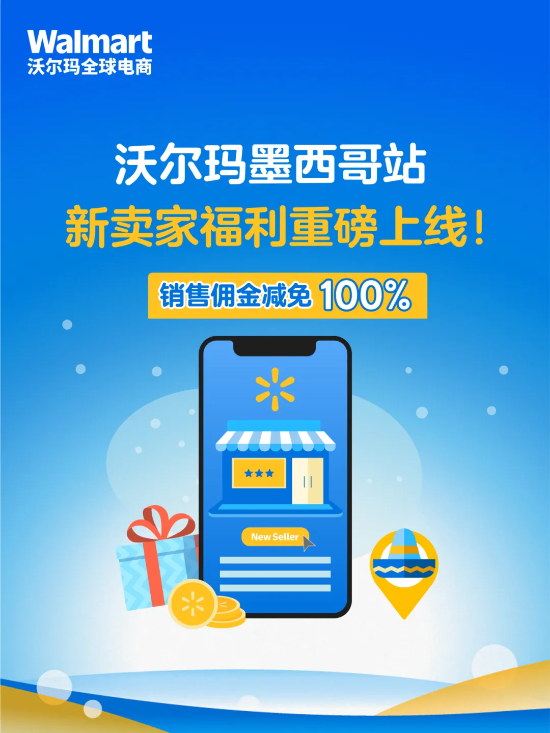 福利信息｜沃尔玛墨西哥站新卖家专享：佣金全免+WFS/广告折扣 2025/9/15生效