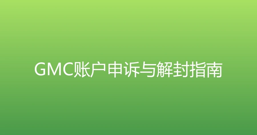 GMC账户申诉与解封指南-1页