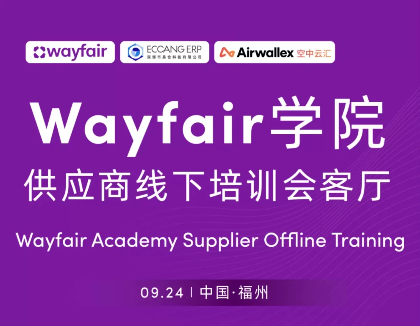 官方活动｜Wayfair学院福州线下培训：平台运营全解析 2025年9月24日-文章封面图