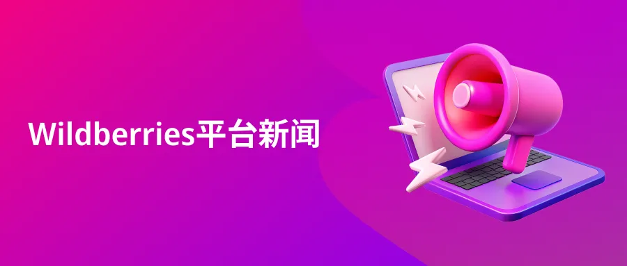 官方资讯｜WB分拣中心临时调整、问题商品处理指南上线及周年庆典活动加码