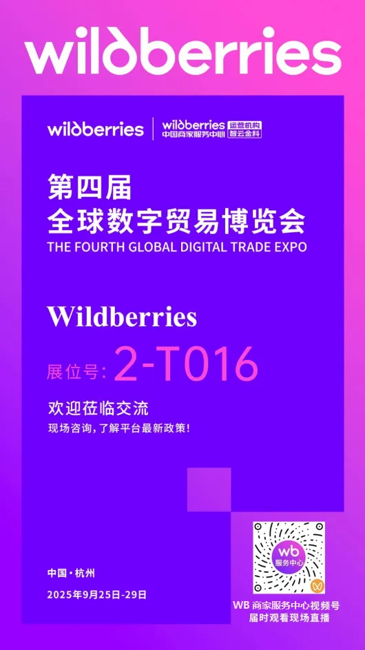 市场趋势｜Wildberries亮相数贸会，释放俄罗斯跨境电商蓝海机遇