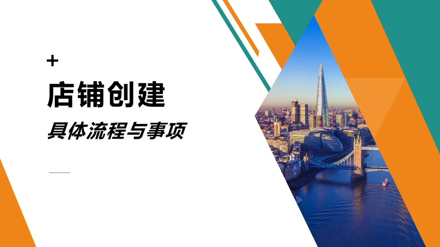 Shopify店铺创建流程及事项指南-17页