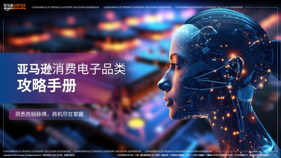 市场趋势｜AI技术驱动消费电子爆品增长，亚马逊选品攻略助卖家掘金