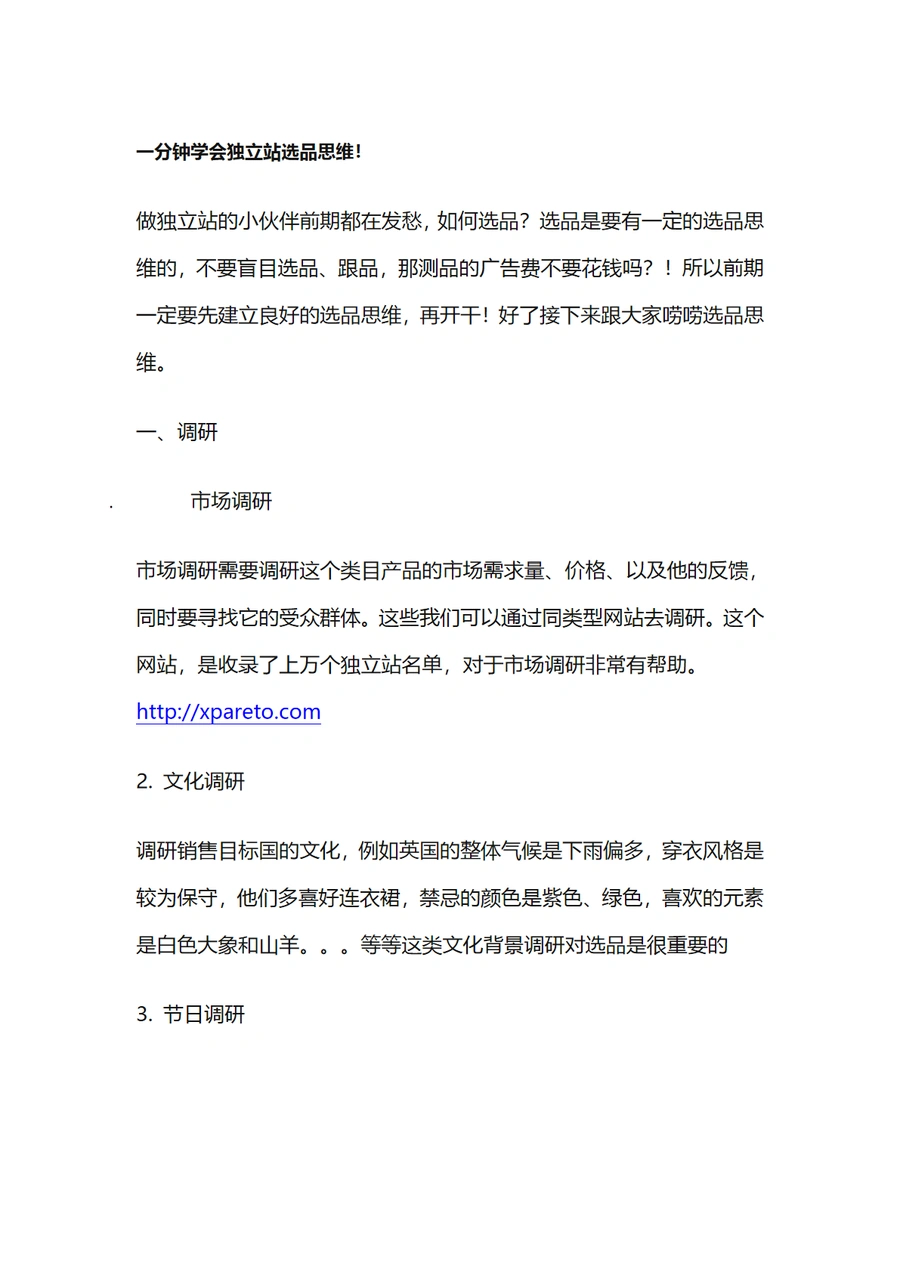 独立站选品思维实战指南-3页