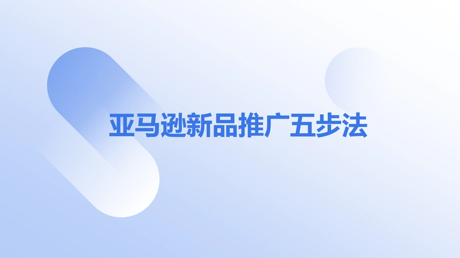 亚马逊新品推广五步法实战指南-22页