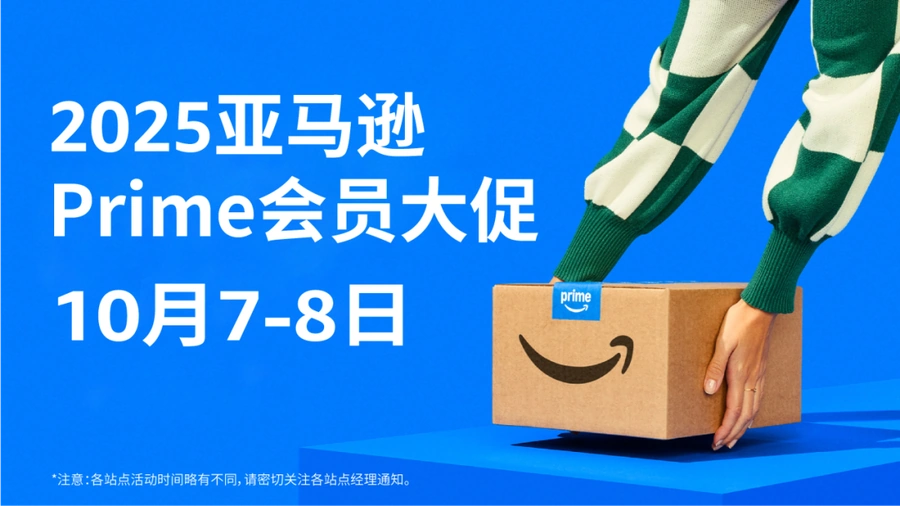 官方活动｜2025亚马逊Prime会员大促10月7日开启，新增爱尔兰和墨西哥站点