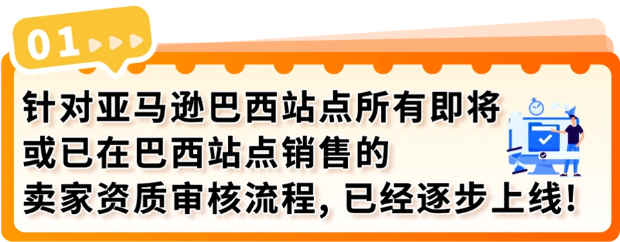 政策规则｜🔴高危！巴西站卖家资质审核上线 60天内未完成将限制销售