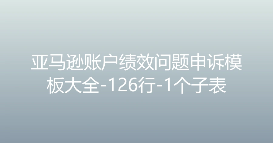 亚马逊账户绩效问题申诉模板大全-126行-1个子表