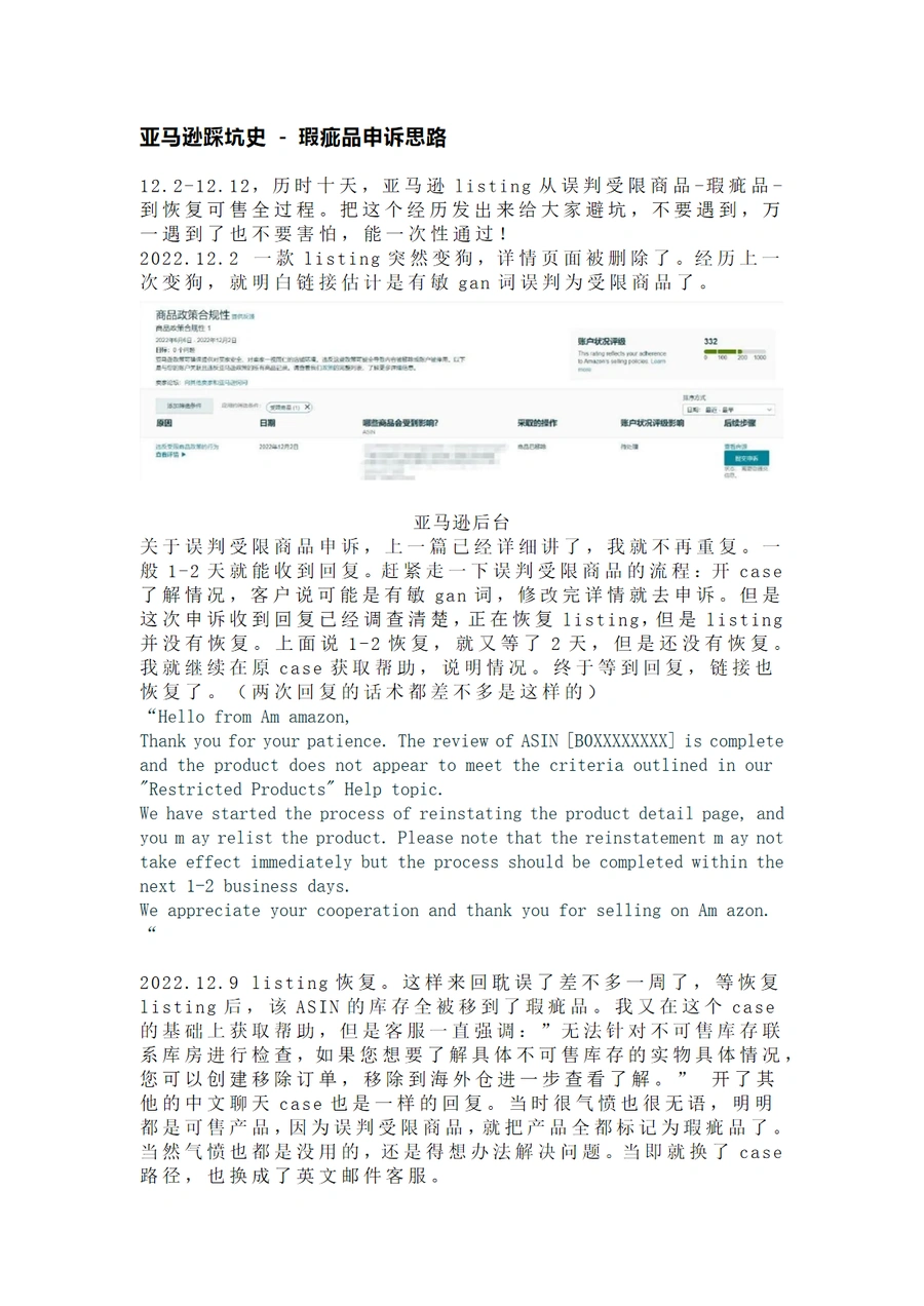 亚马逊瑕疵品申诉成功案例与实操指南-3页