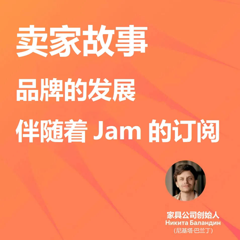 卖家故事｜PROSTO HOME家具公司借助Jamm订阅工具在Wildberries实现销量飙升