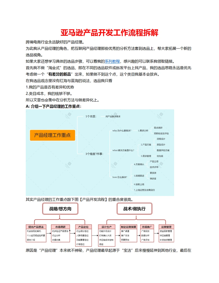 亚马逊产品开发工作流程与选品差异化策略-4页