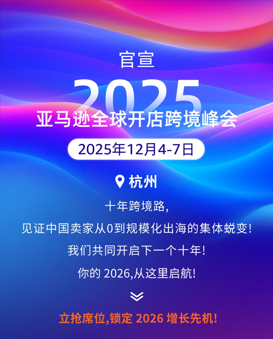 官方活动｜2025亚马逊全球开店跨境峰会12月4-7日杭州举行 发布2026战略与AI解决方案