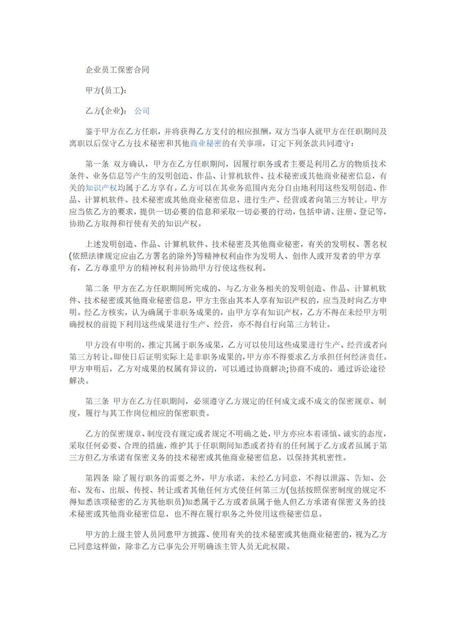 跨境电商企业员工保密合同范本-3页