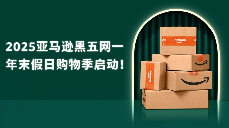市场趋势|亚马逊2025黑五网一假日购物季启动,中小企业卖家迎销售高峰-文章封面图