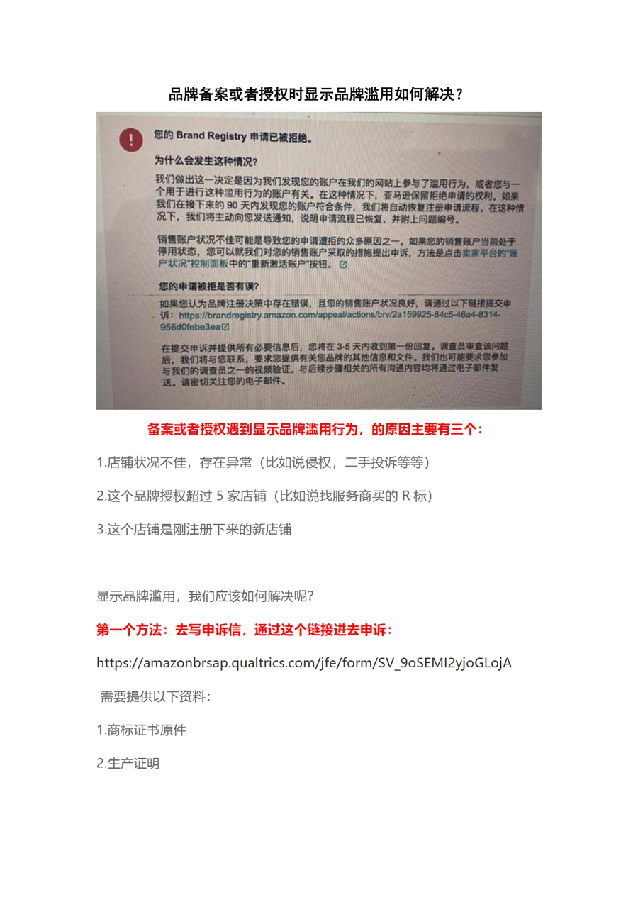 亚马逊品牌备案与授权滥用问题解决方案指南-4页