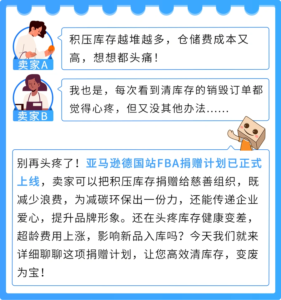 服务动态｜亚马逊FBA捐赠功能开放 清库存减碳排助公益