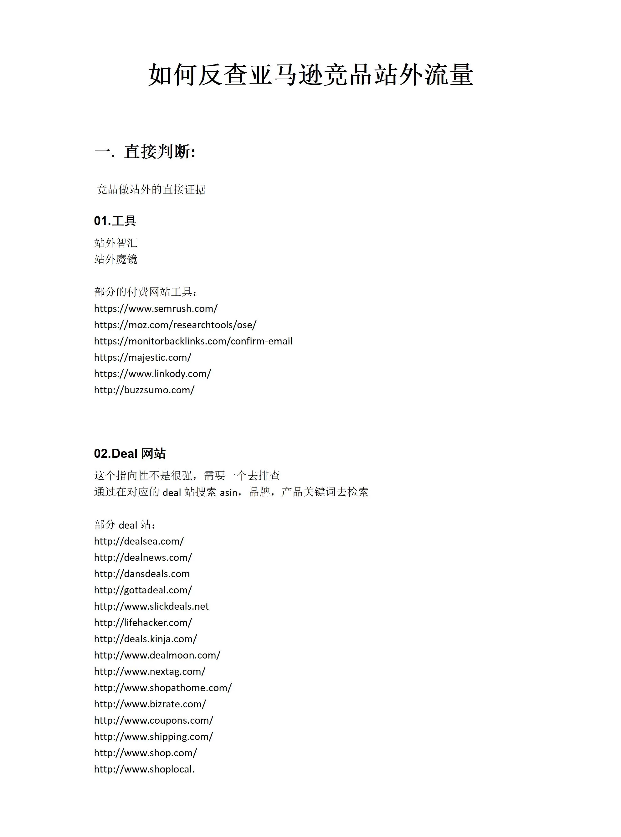 亚马逊竞品站外流量反查策略与实战指南-2页