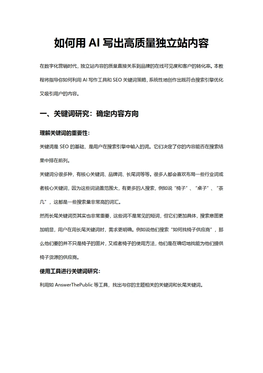 AI驱动独立站内容创作与SEO优化实战指南-8页