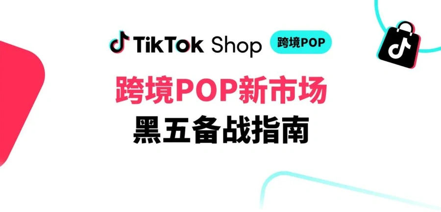 市场趋势｜TikTok Shop跨境POP新市场黑五备战聚焦本地化策略