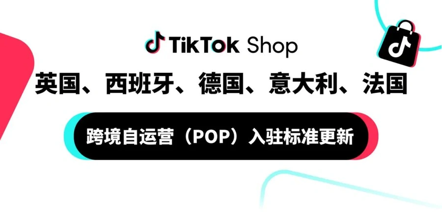 政策规则｜TikTok Shop欧洲五国POP入驻标准调整 新商享多重扶持