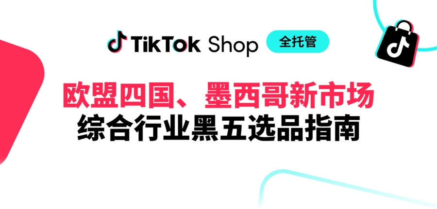 市场趋势｜TikTok Shop黑五选品指南发布，聚焦欧盟四国与墨西哥市场增长机遇