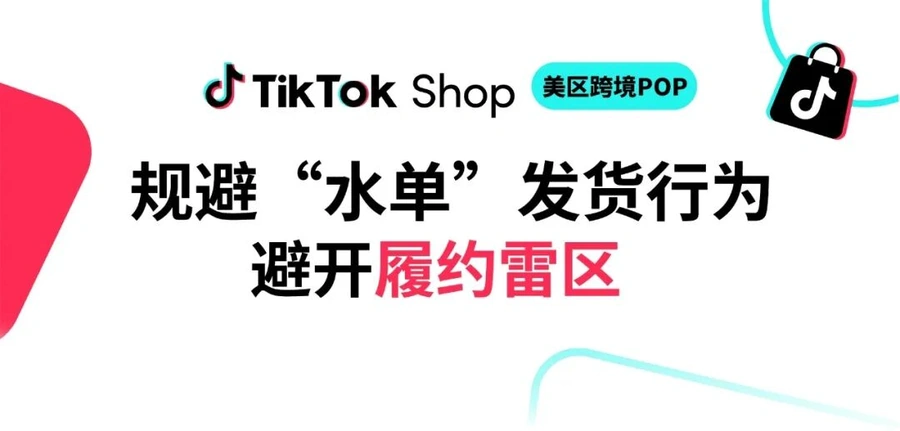 政策规则｜🔴高危！TikTok Shop美区严打“水单”欺诈 最长限制365天-文章封面图