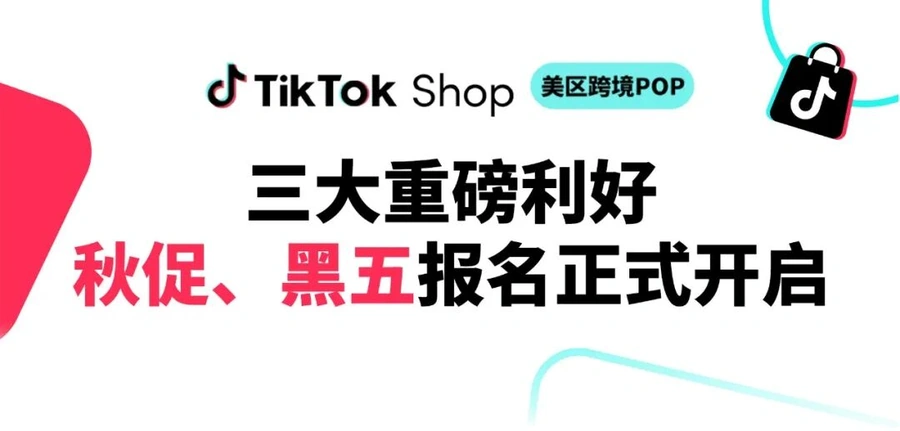 官方活动｜TikTok Shop美区秋促黑五报名启动 平台全资券+自动广告+折扣叠加三重利好-文章封面图