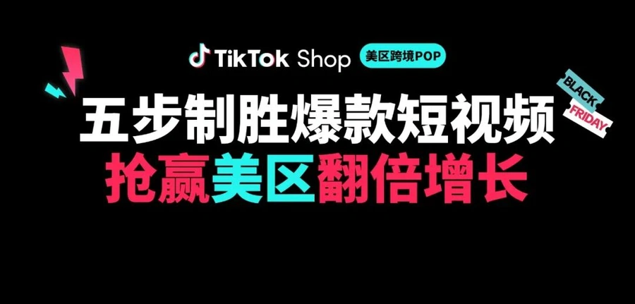 市场趋势｜TikTok Shop美区内容场驱动跨境POP生意近两倍增长，五步策略备战黑五大促