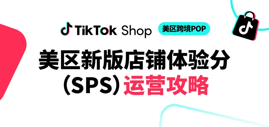 服务动态｜TikTok Shop店铺体验分升级 美区跨境POP商家黑五必备指南