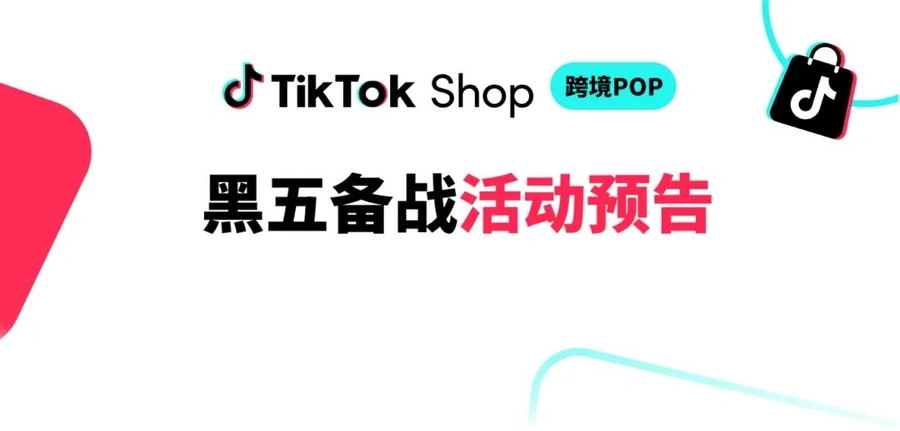 官方活动｜TikTok Shop跨境POP黑五备战11城巡回峰会+线上训练营
