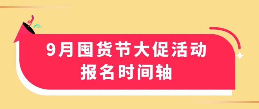 官方活动|TikTok Shop美区囤货节9月15日启动 全新升级玩法助力GMV爆发-文章封面图
