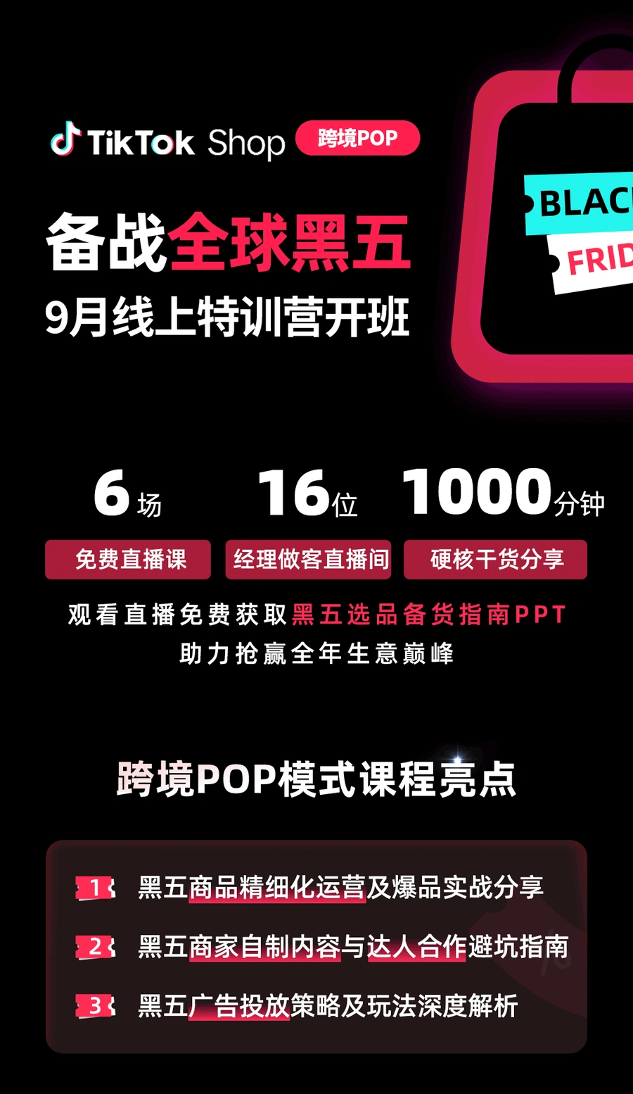 官方活动｜TikTok Shop跨境POP黑五特训营开班 免费获取选品指南