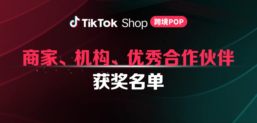 官方活动|TikTok Shop跨境POP半年度商家及合作伙伴奖项揭晓 2025年9月2日-文章封面图