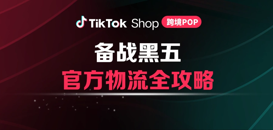 服务动态｜TikTok Shop黑五官方物流解决方案上线 运费低至2.99美金/单