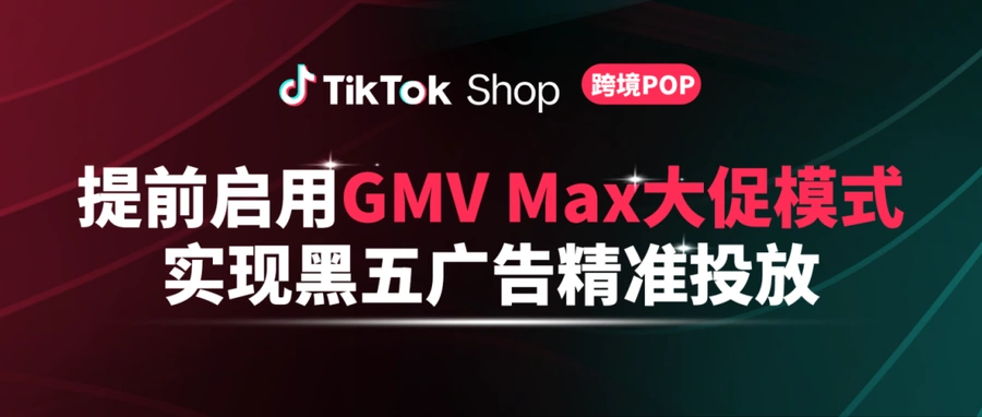官方活动｜TikTok Shop黑五GMV Max全量应用 广告激励最高返60%