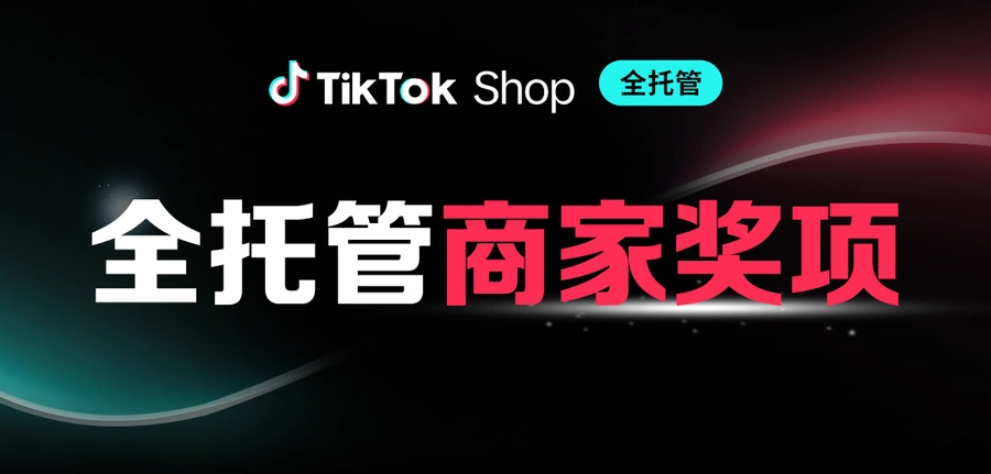 官方资讯｜TikTok Shop全托管黑五商家奖项发布，2025上半年优秀商家名单揭晓
