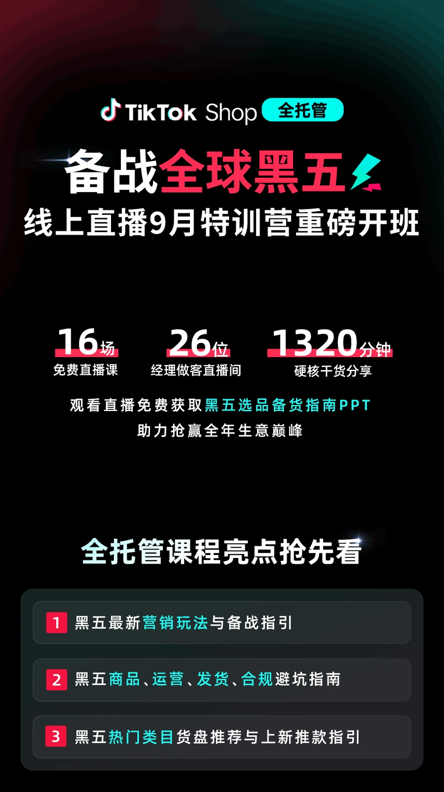 官方活动|TikTok Shop黑五备战9月特训营免费直播课重磅开班-文章封面图