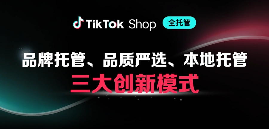 物流动态｜TikTok Shop全托管三大模式引爆黑五增长新机遇