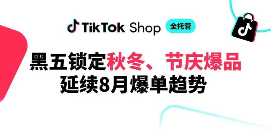 市场趋势｜TikTok Shop全托管业务助力欧洲五国、墨西哥、日本黑五GMV爆发