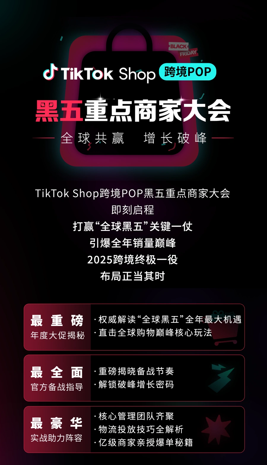 官方活动｜TikTok Shop跨境POP黑五商家大会 2025年9月2日定档